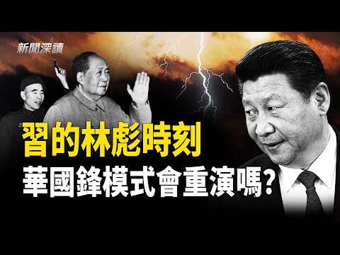 深度分析：四中全會真相：習近平的林彪時刻 華國鋒模式會重演嗎？誰操控了這場大清洗？張又俠主導的自衛反擊；當前局勢與未來隱憂  主播：婉兒【新聞深讀】