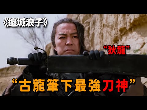 這才是真正的不敗刀神，自創無敵拔刀術，連當世劍聖都難抵一招