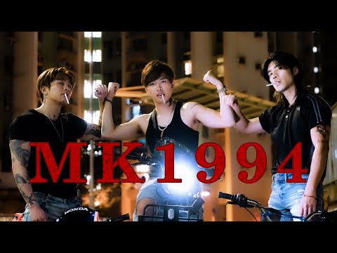 試映劇場《MK1994》｜試當真