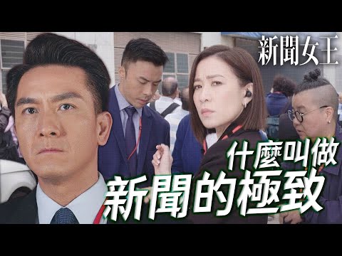 新聞女王｜讓我Man姐來告訴你...什麼叫做新聞的極致！這次的報導準備好香檳等著慶功吧！｜佘詩曼、馬國明、李施嬅、高海寧、何依婷、譚俊彥｜2023港劇精華