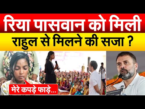 Rahul Gandhi से मिलने वाली रिया पासवान के साथ क्या हुआ..Riya Paswan Crying Video Viral