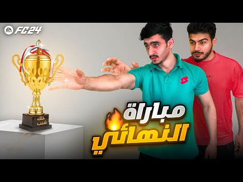 دوري ابطال خلك شنب- النهائي المثير🔥|FIFA24-FC24