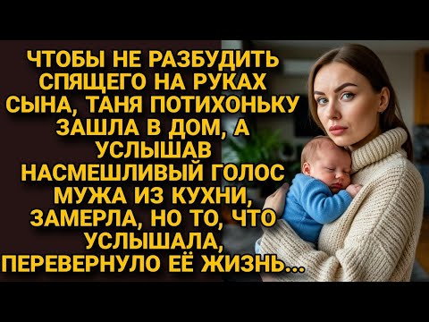 Тихо войдя в дом со спящим сыном, услышала голос мужа и замерла. Его слова перевернули ее жизнь...