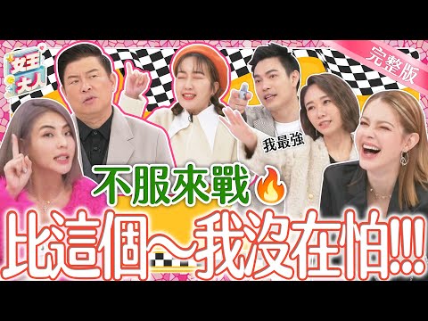 勝負欲超強明星來報到！有哪些事他們絕對要戰到底、不能輸？！｜《女王大人》1-62／20240206