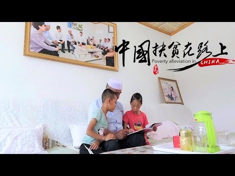 【中国扶贫在路上 Poverty alleviation in China】第3集：志启未来