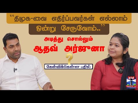 கேள்விக்கென்ன பதில் || “திமுக-வை எதிர்ப்பவர்கள் எல்லாம் ஒன்று சேருவோம்..”