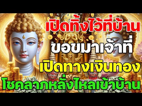 🔴เปิดไว้ในบ้านเป็นสิริมงคล เจ้าพ่อเจ้าแม่เมตตา เปิดทางเงินทอง