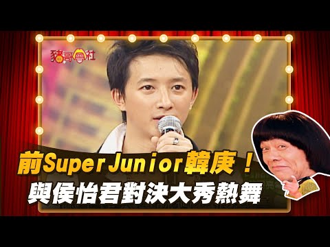 【豬哥會社】前SuperJunior韓庚！與侯怡君對決大秀熱舞！ │2021.07.10 Chu Ke-Liang's Return
