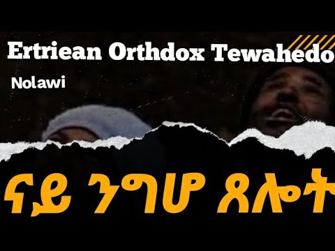 ናይ ንግሆ  ጸሎት