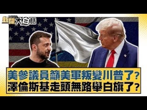 US senators are urging the US military to defect to Trump? Has Zelensky surrendered due to desper...
