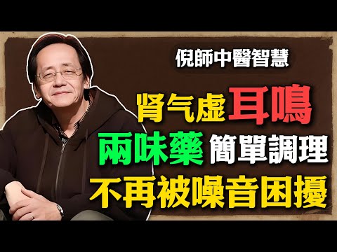 倪海廈：為什麽壹到晚上耳朵就嗡嗡叫？腎氣虛是幕後黑手，兩味藥簡單調理，遠離耳鳴腦鳴！#倪海廈 #中醫養生 #黃帝內經 #中醫智慧 #耳鳴腦鳴 #補腎調理 #食療養生 #腎虛自測 #生活習慣 #健康科普