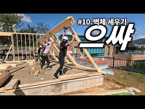 #10 드디어 K-목수 등장. 하루에 한 층이 세워지는 놀라운 현장 속으로.