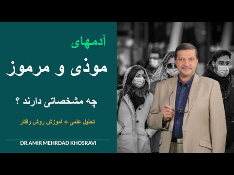 آدمهای موذی و مرموز چه مشخصاتی دارند ؟ با آنها چگونه رفتار کنیم ؟ تحلیل علمی و آموزشی