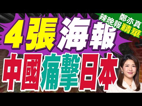 毛寧用英日語 提醒日方信守承諾 | 4張海報 中國痛擊日本 | 郭正亮.介文汲.張延廷深度剖析?【鄭亦真辣晚報】精華版@中天新聞CtiNews