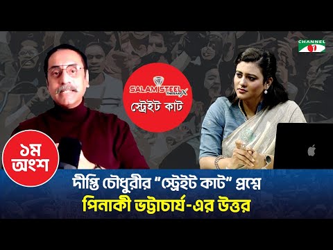 দীপ্তি চৌধুরীর “সালাম স্টিল স্ট্রেইট কাট” প্রশ্নে পিনাকী ভট্টাচার্য-এর উত্তর।