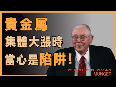 查理芒格：黨某個東西開始瘋漲的時候，你要清楚，這絕對不是機會來領的時候，而是市場崩塌的前兆#財經