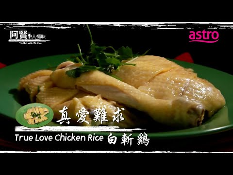 谁家的白斩鸡最正宗？柔佛士乃新瑞记烫鸡秘技全揭秘｜阿贤人情味 Taste with Jason S9 (2012) EP3
