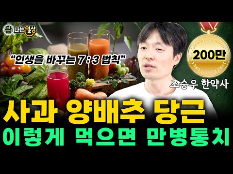 사과,양배추,당근을 습관처럼 드셔야 하는 이유? (조승우 한약사) #사과 #양배추 #당근