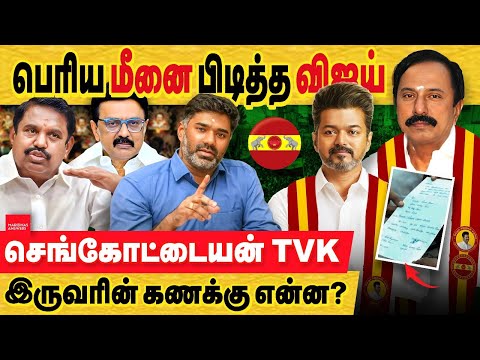 விஜய் - செங்கோட்டையன் TVK இணைப்பு : இருவரின் கணக்கு என்ன? பின்னணி பேசப்படும் காரணங்கள்...