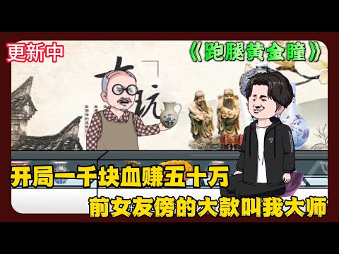 《跑腿黄金瞳》EP1-80 开局一千块血赚五十万，前女友傍的大款叫我大师 #解说 #小说 #小说推文 #沙雕动画