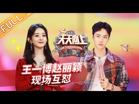 《天天向上》20200809期：《中餐厅》合伙人为“天天”庆生 王一博力荐赵丽颖吃螺蛳粉 Day Day Up丨MangoTV