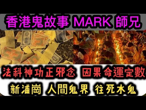🇭🇰香港鬼故事 (22)純人聲•導遊MARK師兄 | 法科神功正邪念 | 新浦崗•人間鬼界 | 釣魚客遇•枉死水鬼 | 因果命運是否定數？#灵异故事 #精選鬼故 #ghost #怪談