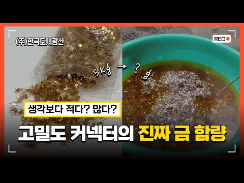 고밀도 커넥터 금속 접점 5kg에서 나온 금의 양은? 금추출 결과 공개