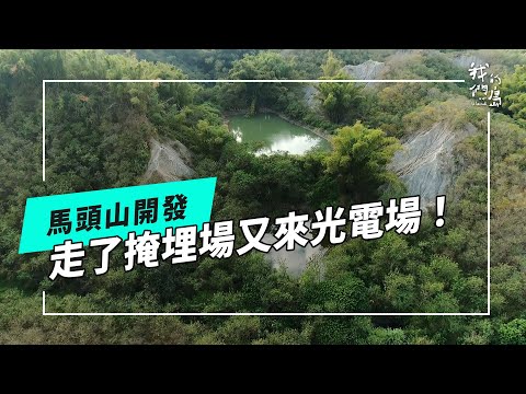 光電馬頭山｜穿山甲及陸蟹棲地受衝擊？(我們的島 第1258集 2024-06-03)