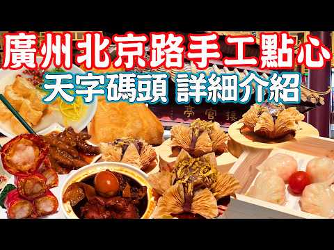 【Canton Food】Beijing Road Dim Sum Recommended！All handmade Dim Sum！Pearl River Cruise Tips｜Guangzhou