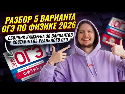 Разбор 5 варианта ОГЭ по физике 2026 | Камзеева 30 вариантов сборник ФИПИ | Физика ОГЭ | Умскул