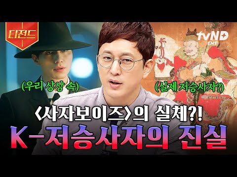 [#프리한19]〈사자보이즈〉의 실체를 밝힙니다💥 우리가 몰랐던 K-저승사자의 진실?! | #티전드