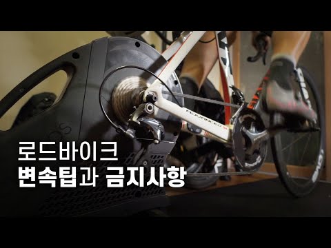 로드바이크 변속팁과 금지사항. 자전거를 아끼고 오래 타면서 1초, 1원 이라도 아껴야죠