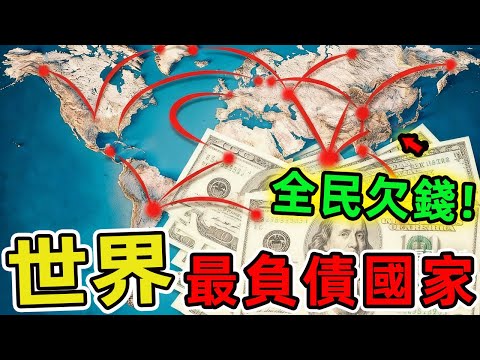 世界上負債最多的十個國家，第一名讓人震驚，第七名卻另有隱情！在瞬息萬變的時代，債務已成各國經濟發展中不可忽視的雙刃劍。|世界印象 #世界之最 #出類拔萃 #腦洞大開 #top10 #國家 #國家排名