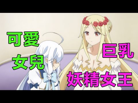 十月新番|女主轉生異世界被女神開掛,英雄爸爸和精靈女王媽媽當靠山,國王為了力量殘害獻祭精靈,導致後代血脈被詛咒兩百年|2025年10月新番《無敵的我是英雄爸爸和精靈媽媽的女兒》1~6集