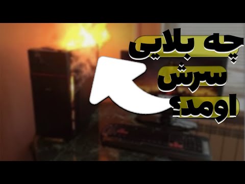 چرا کامپیوتر روشن نمی شود؟/کامپیوتر روشن میشه ولی بالا نمیاد؟