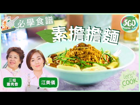 ❤️【附食譜及下煮貼士】三姐、美儀雙「麵」伊人  輕鬆煮出「豉油皇海鮮炒麵」、「素擔擔麵」｜#女人必學100道菜｜ #三姐 #蕭秀香 #江美儀｜健康360 TVB