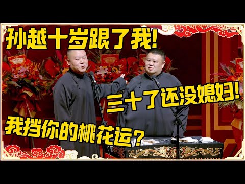 岳云鹏：孙越十岁就跟着我了！孙越：三十了都还没有娶媳妇呢！岳云鹏：我挡你桃花运了？#德云社 #岳云鹏 #孙越 #郭麒麟 #于谦 #郭德纲 #相声 #岳雲鵬