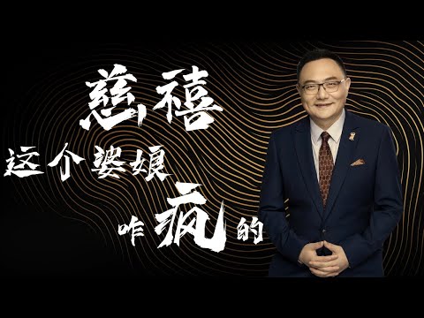 罗辑思维  29  慈禧，这个婆娘咋疯的