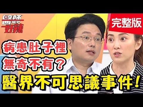 醫界不可思議事件！病患檢查出梅毒，卻意外扯出小王、小三？！【#醫師好辣】 20190822 完整版 EP797 江坤俊 許藍方