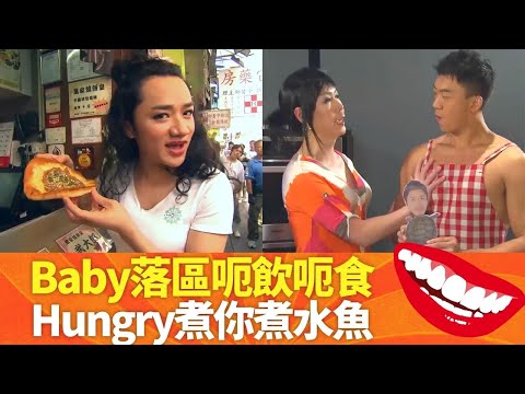 Sat in the City：終極篇｜Handelababy落區呃飲呃食｜大EX街市買餸被揩油 Hungry煮你煮水魚｜荃加福祿壽 汪明荃 王祖藍 李思捷 阮兆祥