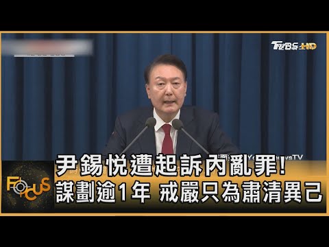 尹錫悅遭起訴內亂罪! 謀劃逾1年 戒嚴只為肅清異己｜方念華｜FOCUS全球新聞20251216 @tvbsfocus