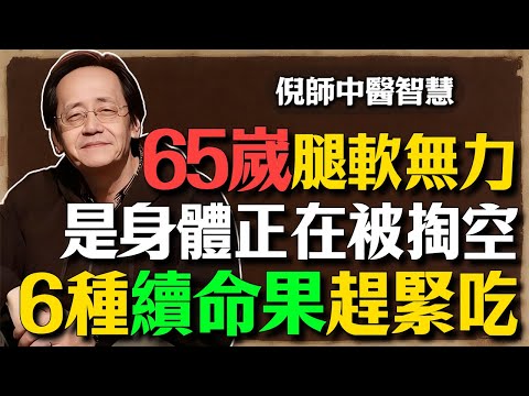 倪海廈：65歲後腿軟無力？別信西醫說是「自然老化」！這不是病，是你的身體正在「被掏空」。不想臥床癱瘓，這6種「續命果」趕緊吃！#倪海廈 #肌肉流失 #老人健康 #肌少症