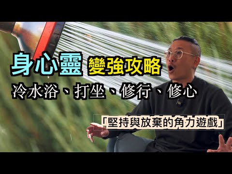 身心靈變強攻略｜何謂修行｜修身、修心｜冷水浴｜打坐｜堅持與放棄的角力｜為死亡作準備｜心的控制