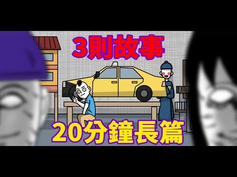 【3則故事】凝視的男人|一起站哨的學長|計程車老爸的鬼故事