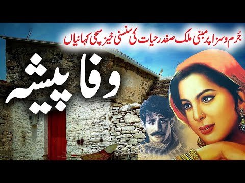 Wafa Pesha Malik Safdar Hayat Jurm O Saza Story