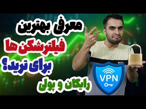بهترین فیلترشکن برای ترید - معرفی بهترین وی پی ان برای ترید - vpn رایگان و پولی