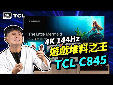 好市多堆料之王 TCL 75 C845 Mini LED 4K 電視 開箱評測 4K@144Hz 優缺點分析｜#科技狗