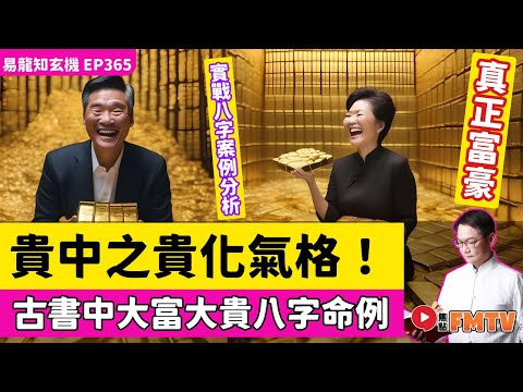 貴中之貴「化氣格」！ 古書中「大富大貴」八字命例一則！《#易龍知玄機︱第365集》CC字幕︱八字分析︱八字教學︱八字︱FMTV
