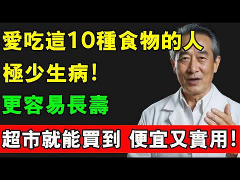 愛吃這10種食物的人，極少生病！更容易長壽，超市就能買到 便宜又實用！#長壽秘訣 #長壽秘密 #健康 #養老生活 #熱門#飲食