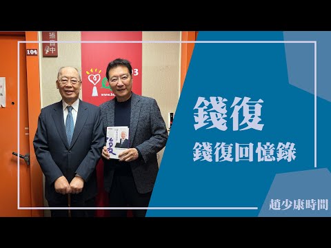 【錢復回憶錄 卷四】專訪 錢復｜趙少康時間 2024.03.15